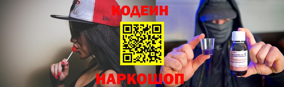 Котовск  Кодеиновый сироп Lean Purple Drank  Вход с VPN  Кодеиновый сироп Lean напиток Lean (лин) 